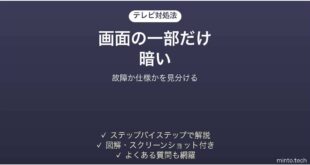 液晶テレビの画面の一部だけが暗い時の対処法