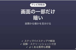 液晶テレビの画面の一部だけが暗い時の対処法