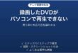 テレビで録画したDVDがパソコンで再生できない時の対処法
