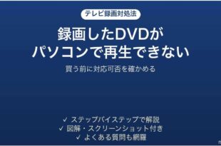 テレビで録画したDVDがパソコンで再生できない時の対処法