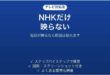 テレビでNHKだけ映らない時の対処法