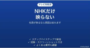 テレビでNHKだけ映らない時の対処法