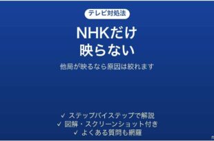 テレビでNHKだけ映らない時の対処法