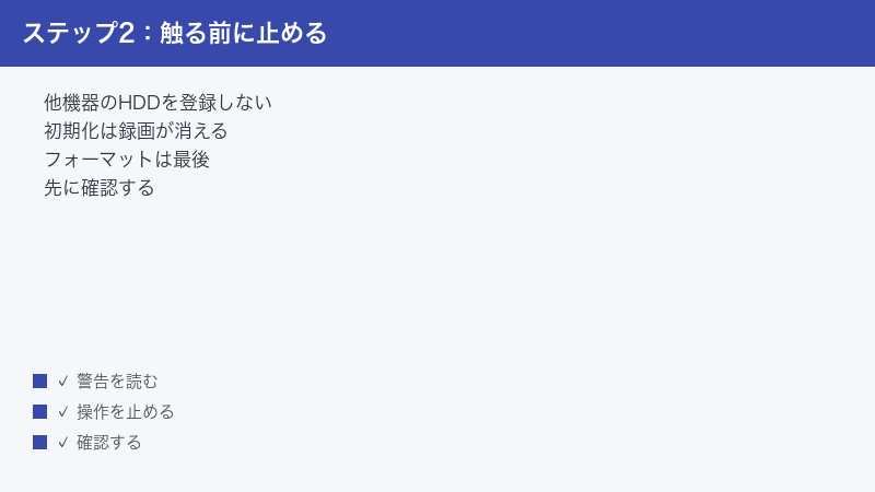 取り返しのつかない操作を先に止める注意を示した図