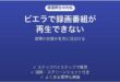 パナソニックのビエラで録画番組が再生できない時の対処法