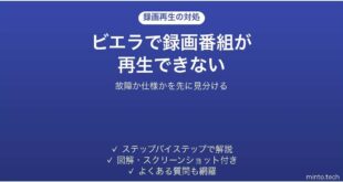 パナソニックのビエラで録画番組が再生できない時の対処法