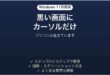 Windows11で黒い画面にマウスカーソルだけ表示される時の対処法