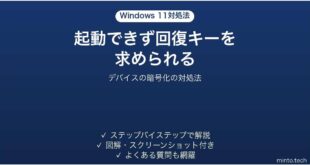 Windows11でデバイスの暗号化の回復キーを求められる時の対処法