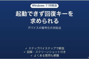 Windows11でデバイスの暗号化の回復キーを求められる時の対処法