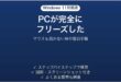 Windows11がフリーズしてマウスもキーボードも動かない時の対処法