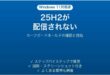 Windows11 25H2が配信されない時の対処法