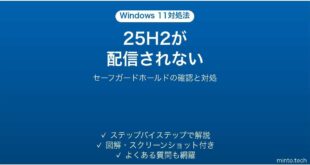 Windows11 25H2が配信されない時の対処法