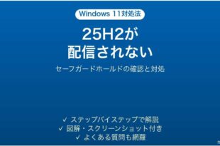 Windows11 25H2が配信されない時の対処法