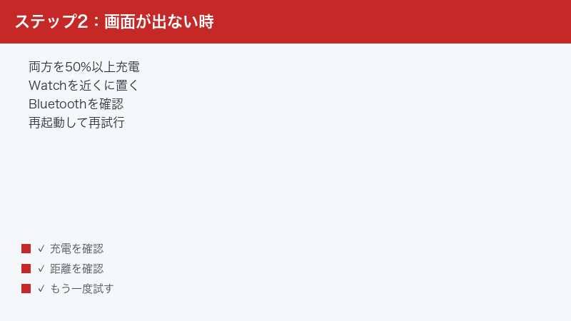 確認画面が出ない時に充電と距離とBluetoothを確認する手順を示した図