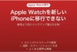 機種変更後にApple Watchが新しいiPhoneに移行できない時の対処法