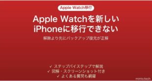 機種変更後にApple Watchが新しいiPhoneに移行できない時の対処法