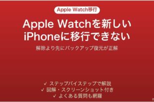機種変更後にApple Watchが新しいiPhoneに移行できない時の対処法
