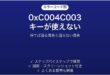 Windowsライセンス認証エラー0xC004C003の対処法