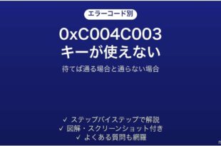Windowsライセンス認証エラー0xC004C003の対処法