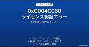 Windowsライセンス認証エラー0xC004C060の対処法