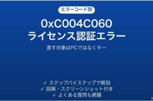 Windowsライセンス認証エラー0xC004C060の対処法