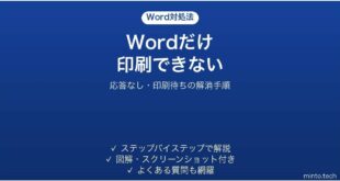 Wordだけ印刷できない時の対処法
