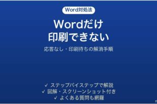 Wordだけ印刷できない時の対処法