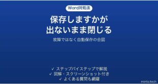 Wordで保存の確認が表示されない時の対処法