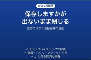 Wordで保存の確認が表示されない時の対処法