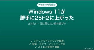 Windows 11が勝手に25H2に上がった時の対処法