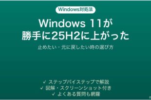 Windows 11が勝手に25H2に上がった時の対処法
