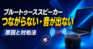 WindowsでBluetoothスピーカーが接続できない・音が出ない時の原因と対処法