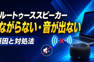 WindowsでBluetoothスピーカーが接続できない・音が出ない時の原因と対処法
