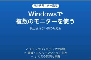 Windowsで複数のモニターを追加・設定する方法