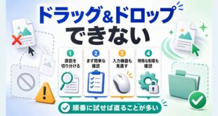 Windowsでドラッグアンドドロップができない時に原因の切り分けと簡単な確認順を整理したアイキャッチ画像