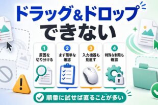 Windowsでドラッグアンドドロップができない時に原因の切り分けと簡単な確認順を整理したアイキャッチ画像