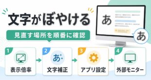 Windowsで文字がぼやける時の確認順をまとめた図解