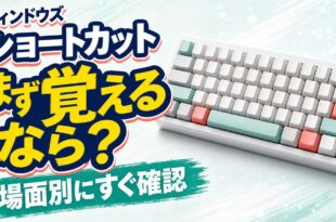 Windowsのキーボードショートカットを用途別に学ぶ記事のアイキャッチ画像