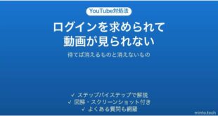 YouTubeでログインを求められて動画が見られない時の対処法