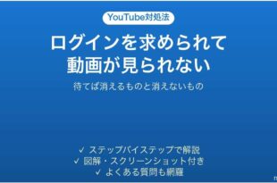 YouTubeでログインを求められて動画が見られない時の対処法