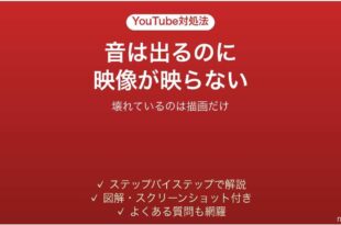 YouTubeで音は出るのに映像が映らない時の対処法