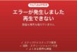 YouTubeでエラーが発生しましたと出て再生できない時の対処法