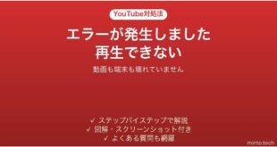 YouTubeでエラーが発生しましたと出て再生できない時の対処法