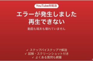 YouTubeでエラーが発生しましたと出て再生できない時の対処法