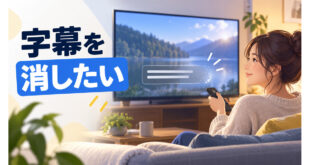 字幕を消したい時に設定を見直す図解