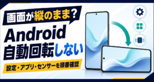 Androidの画面が自動回転しない時に設定・アプリ・センサーを順番に確認する方法