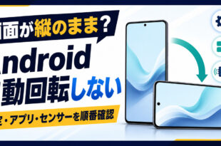 Androidの画面が自動回転しない時に設定・アプリ・センサーを順番に確認する方法