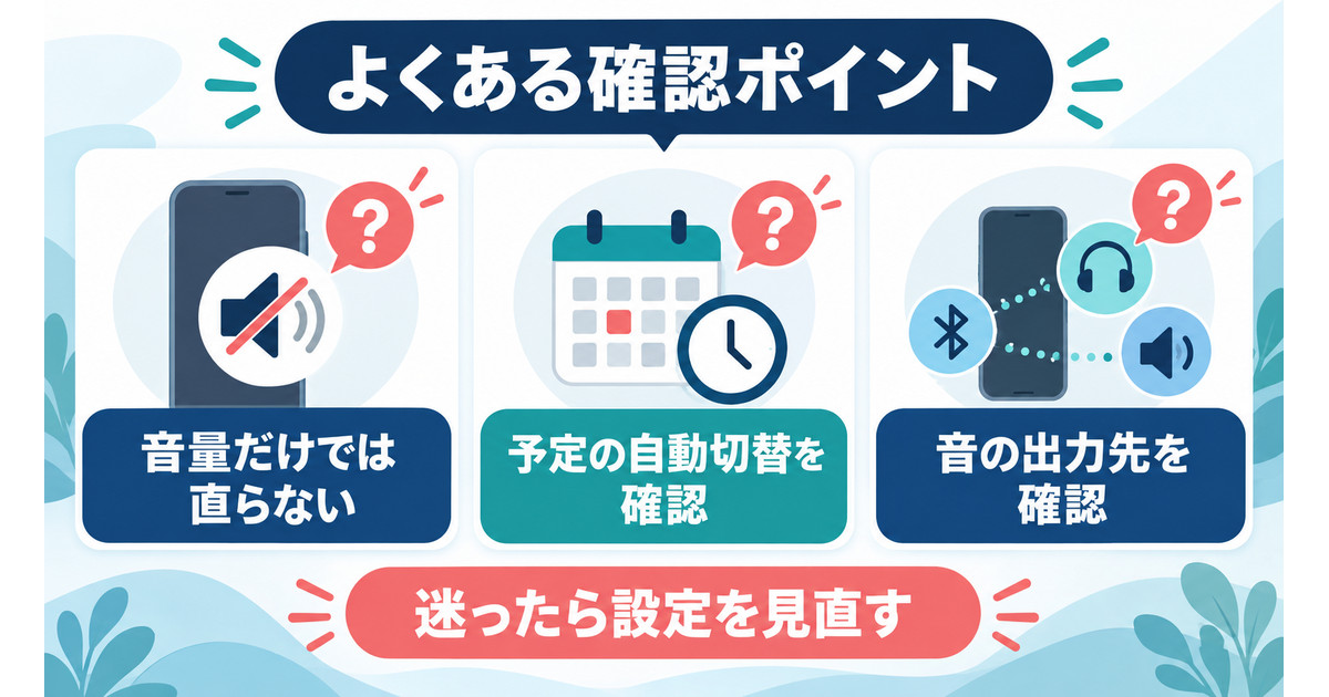 音が鳴らない時のよくある確認ポイントを説明する図解