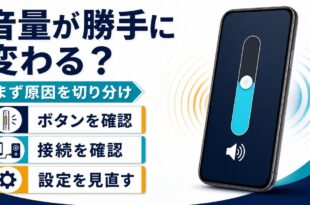 スマートフォンの音量が勝手に変わる時にボタン、接続、設定を順番に確認するアイキャッチ画像