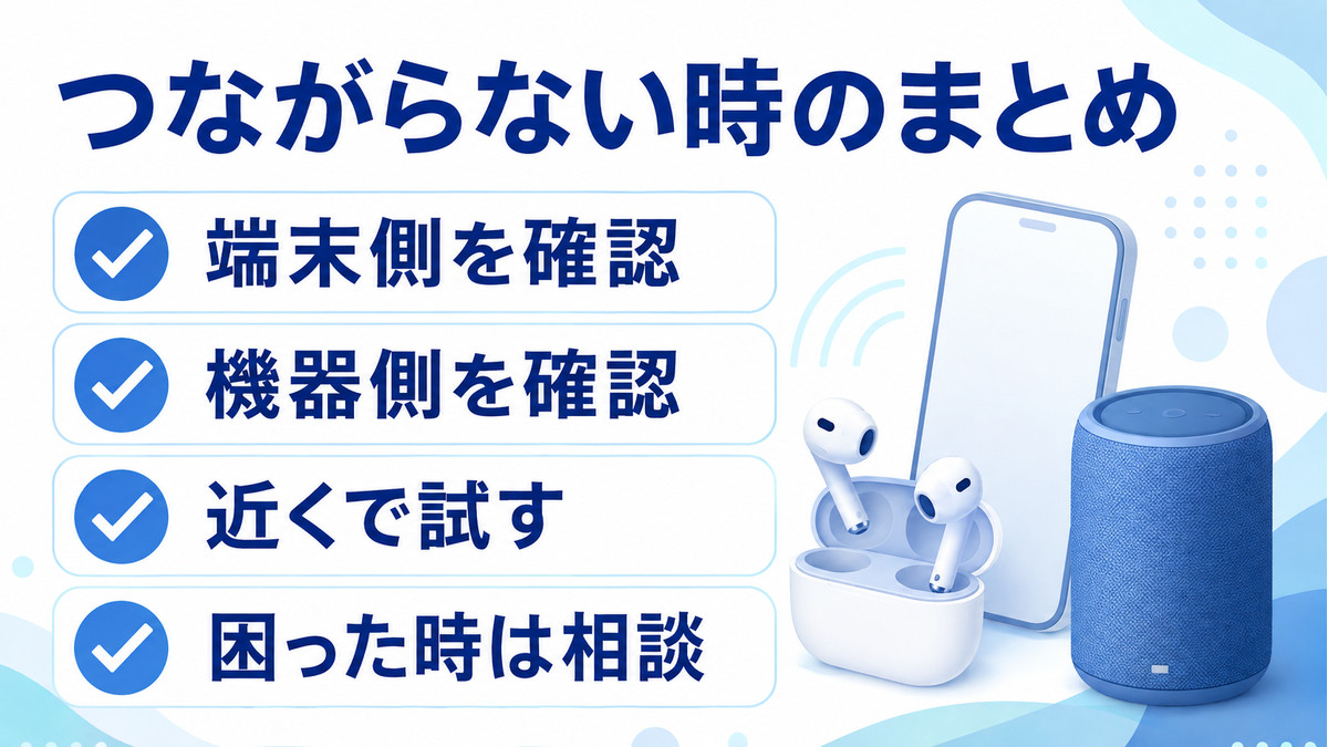 Bluetoothがつながらない時に端末側、機器側、近くで試す順番をまとめた図解